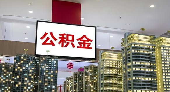 石河子公积金封存提取（公积金封存提取条件）