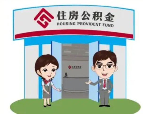 石河子没有住房公积金怎么提取出来（没有房住房公积金个人怎么提取）